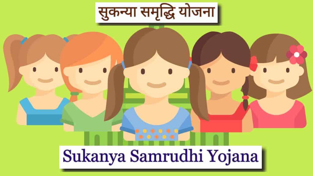 sukanya-samriddhi-yojna-in-hindi