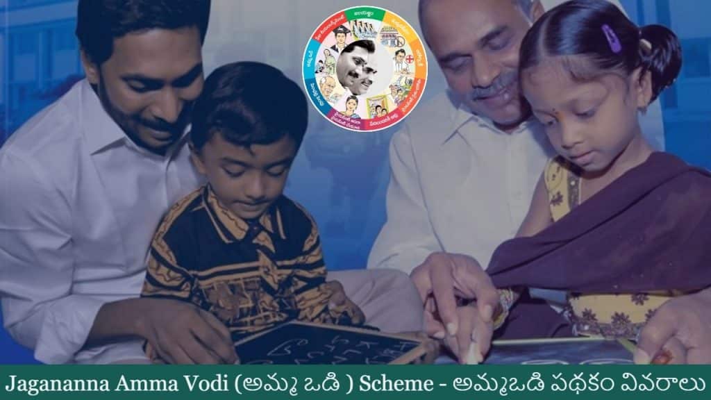 jagananna amma vodi scheme