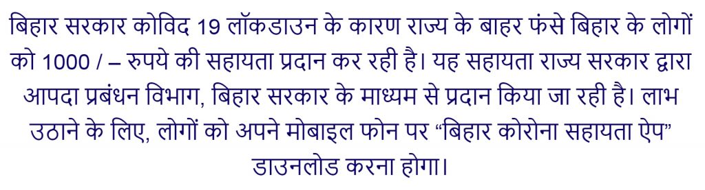 Bihar Corona Sahayata Yojana App in Hindi