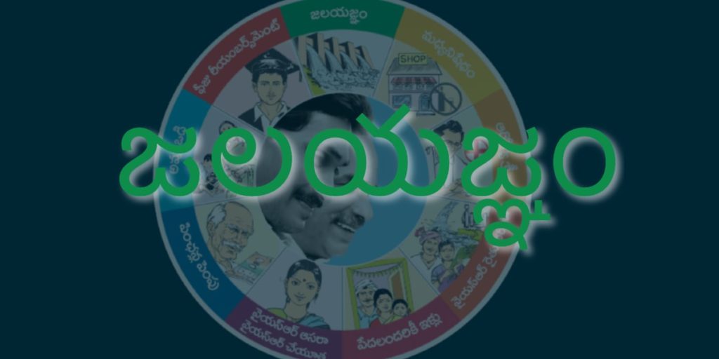 ysr jalayagnam scheme in telugu