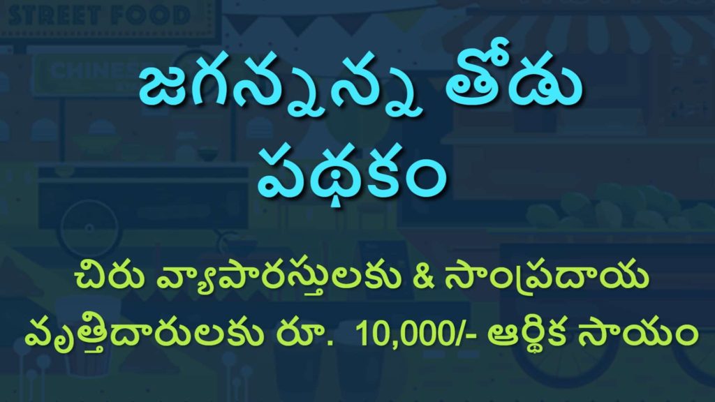 Jagananna Thodu Scheme