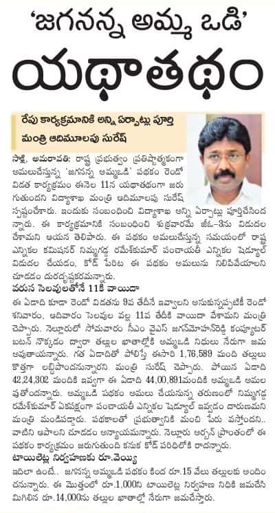 Jagananna Amma Vodi Latest News