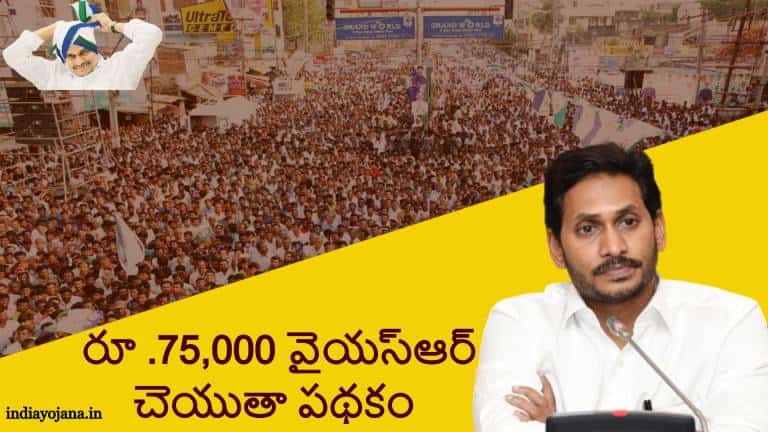 ysr cheyutha scheme