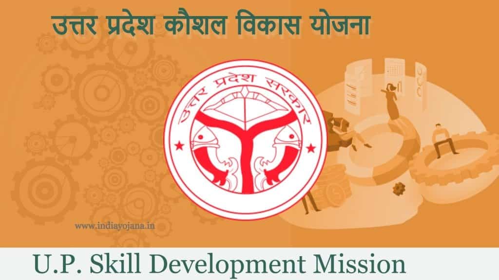 Uttar Pradesh Skill Development 2021