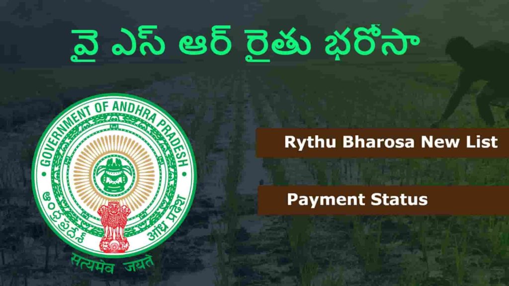 ysr rythu bharosa status