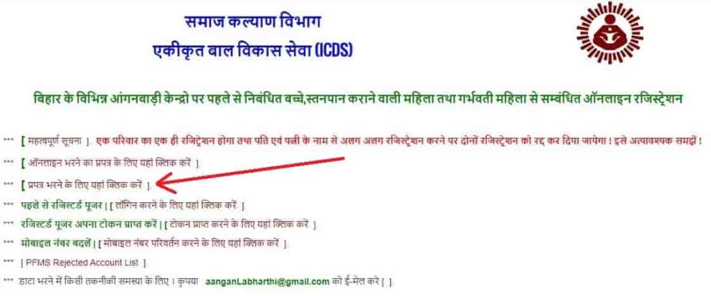 Bihar Anganwadi Labharthi Yojana Online Apply