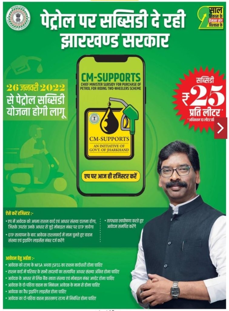 Jharkhand Petrol Subsidy